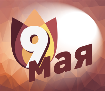 Поздравляем Вас с Днём Победы!